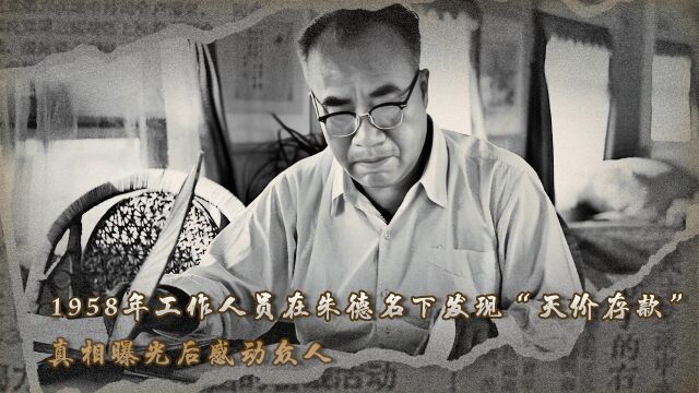 1958年工作人员在朱德名下发现“天价存款”,真相曝光后感动众人