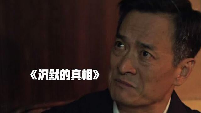 犯罪团伙害人无数,检察长手握证据却没有勇气《沉默的真相》