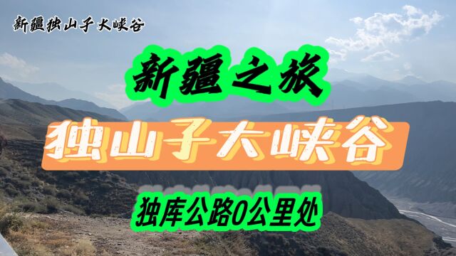 新疆之旅,独山子大峡谷,中国最美公路“0”公里处