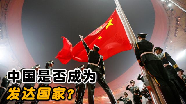 中国已经是“发达国家”了吗?