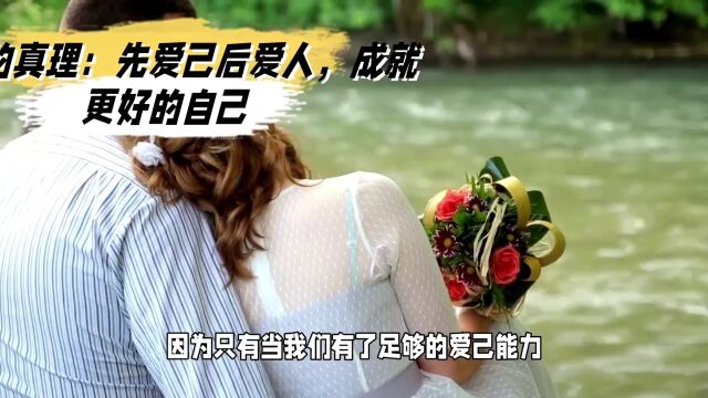 先爱己,后爱人:从自我价值到关爱他人的旅程