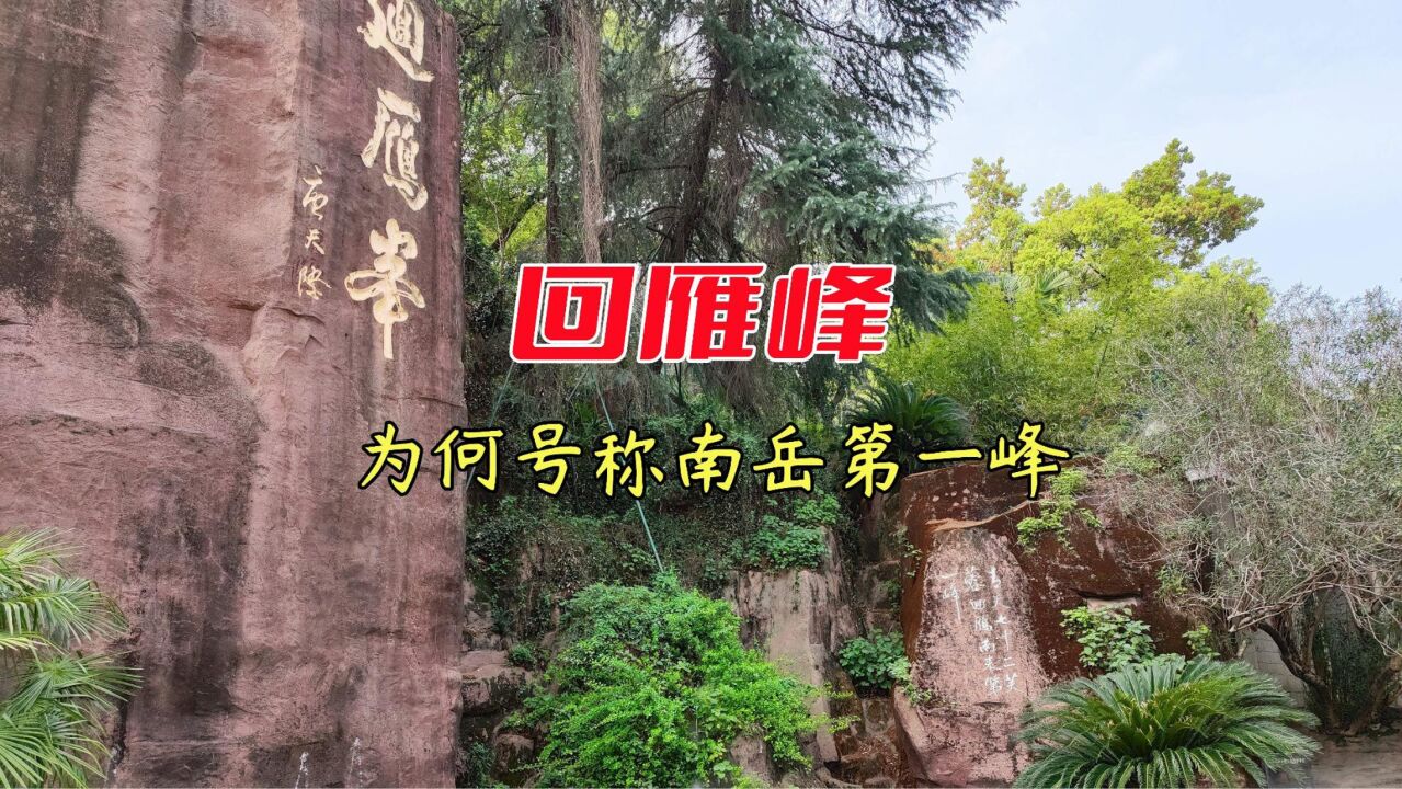 回雁峰,南岳七十二峰之一,为何此峰敢称第一