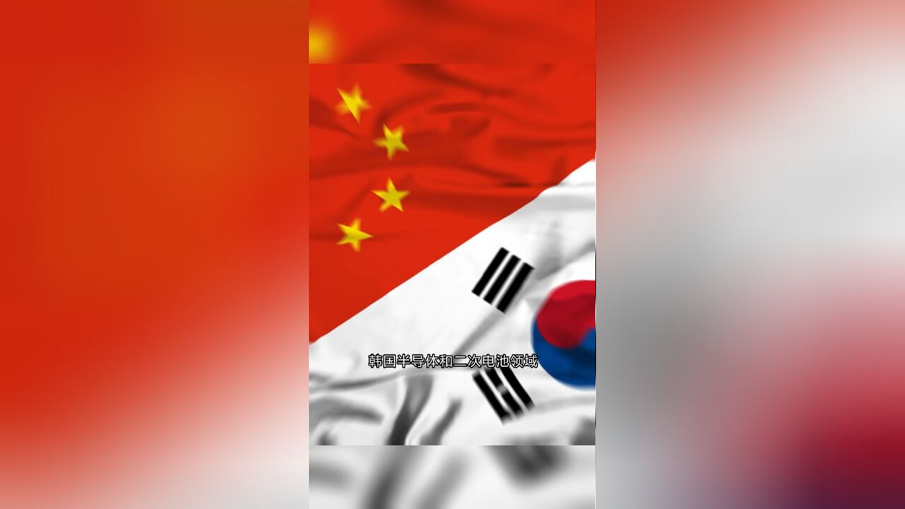 韩国在半导体和二次电池领域,暂时无法脱离中国!