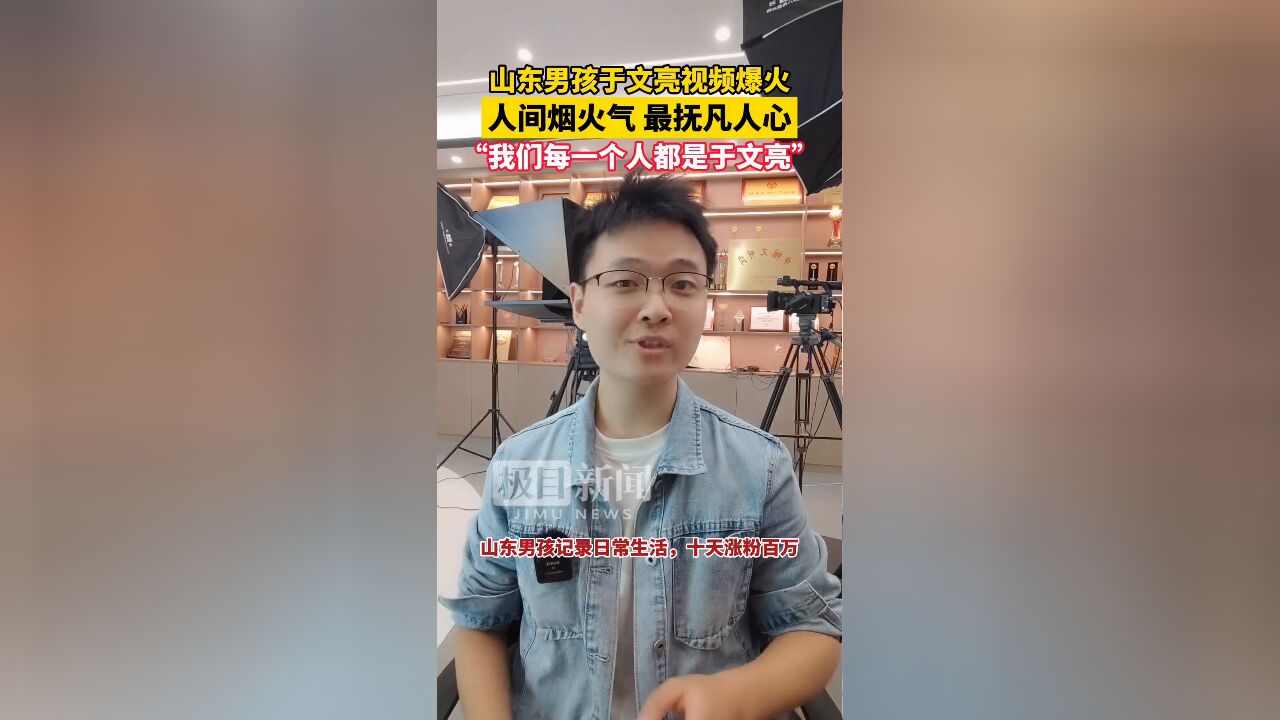 【视频】山东男孩于文亮视频爆火,10天涨粉百万,普通的生活记录更暖凡人心