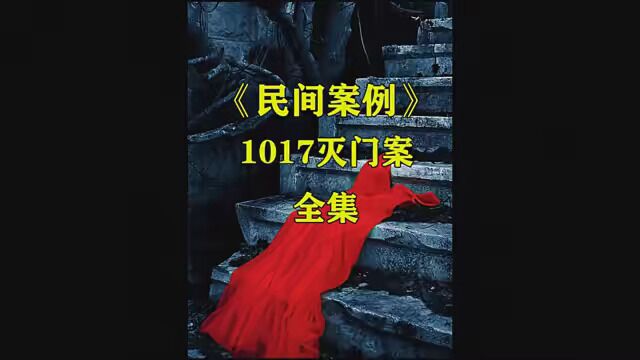 第1集 夜深了,探长来了,带着凉州灭门惨案来了《1017灭门案》 #真实案件改编 #影视解说