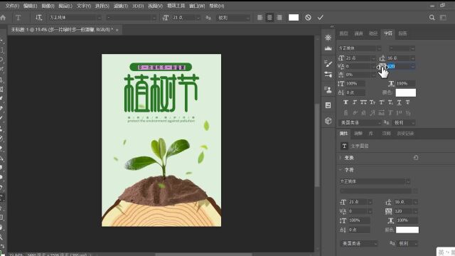 PS海报制作节日植树节海报在线制作流程八