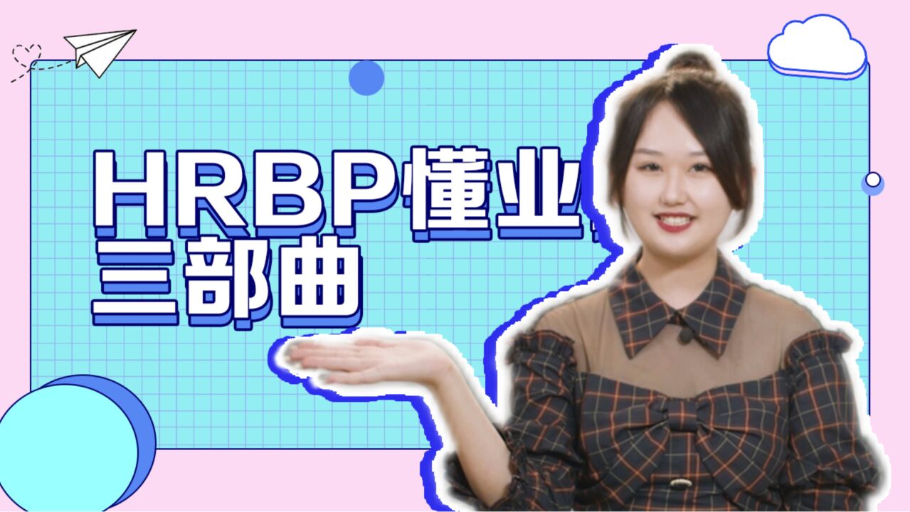 不懂业务的HRBP没前途?HRBP懂业务三部曲了解一下