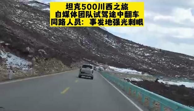 坦克500川西之旅,自媒体团队试驾车型侧翻,车头严重损坏!#坦克500 #坦克500测试 #侧翻 #事故 #川西