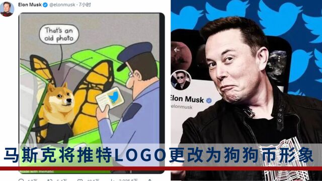 就是玩!马斯克将推特logo改为“狗头”!狗狗币价值立马狂飙20%