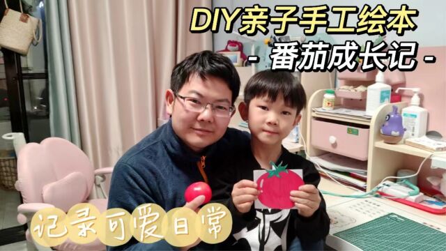 DIY创意亲子手工绘本番茄成长,儿童科普读物学生教学工具制作教程