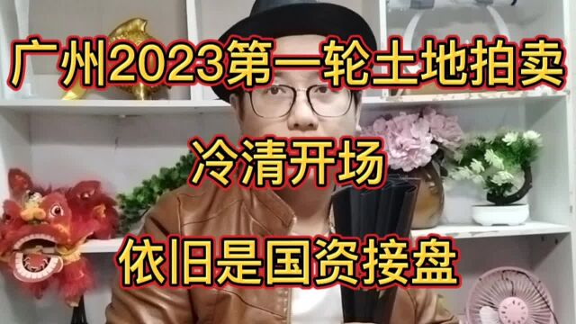 广州2023第一轮土地拍卖冷清开场,依旧是国资接盘