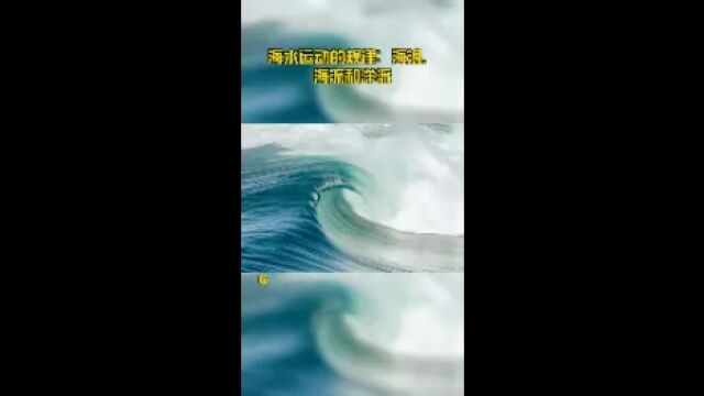 海水运动的规律:海浪、海流和洋流