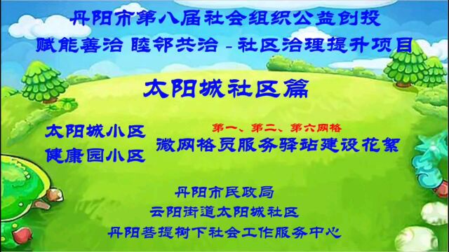 丹阳民政公益创投:“太阳城社区微网格员服务驿站”建设花絮