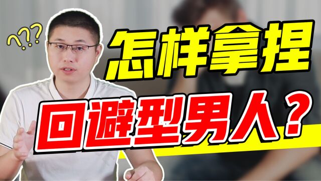 遇到回避型依恋的男人,怎样才能过得好?3件事让你无所畏惧