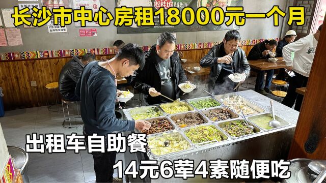 湖南长沙市中心最便宜的自助餐,房租每月18000元,6荤4素随便吃