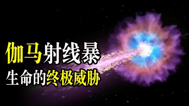 伽玛射线暴有多可怕?宇宙中的“无情杀手”,地球生命的终极威胁