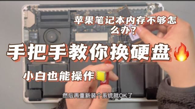 苹果电脑内存不够用怎么办?手把手教你换硬盘,小白也能轻松上手 #笔记本电脑 #笔记本维修 #拆机