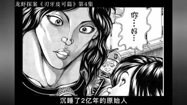 经典名场面,皮可和可爱女主播的故事#漫画解说#刃牙#刃牙皮可篇