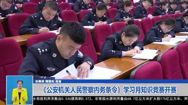 【警方视点】《公安机关人民警察内务条令》“学习月”知识竞赛开赛