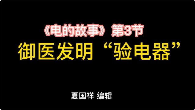 《电的故事》(3):御医发明“验电器”