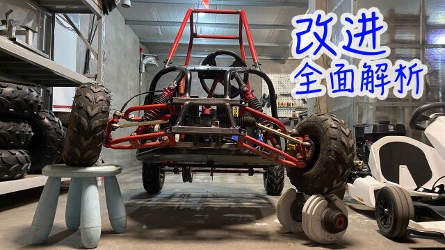 DIY便携越野卡丁车2023改进全面解析