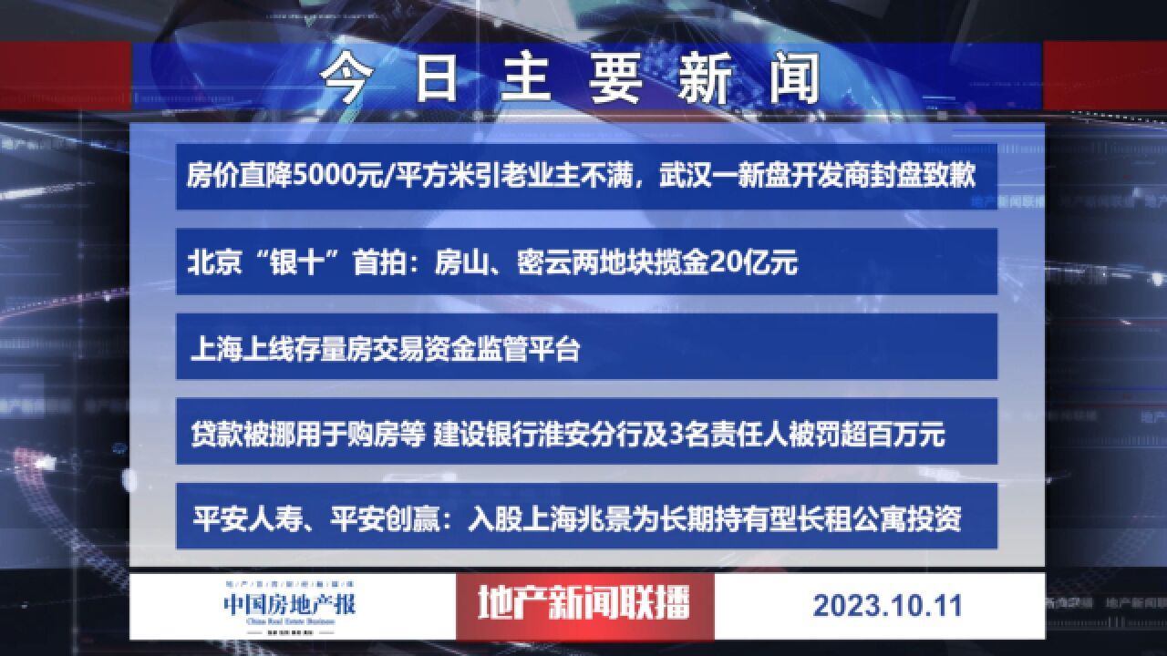 地产新闻联播丨房价直降5000元/平方米引老业主不满,武汉一新盘开发商封盘致歉