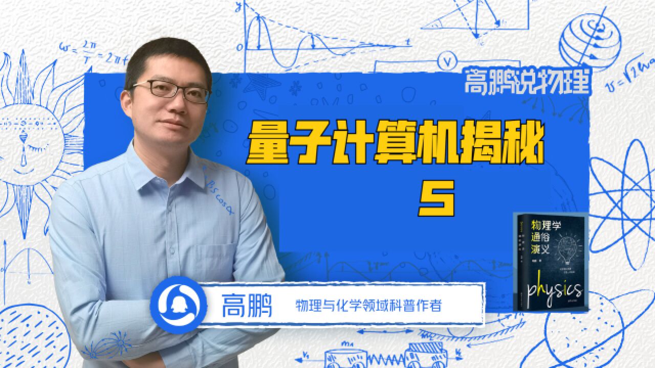 量子计算机揭秘5 九章量子计算机能干什么?什么是玻色取样?