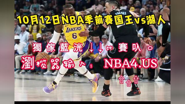 NBA季前赛完整高清:国王vs湖人(高清)视频直播