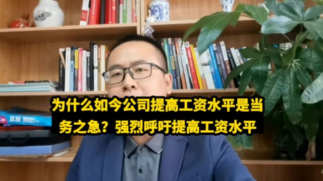 为什么如今公司提高工资水平是当务之急?强烈呼吁提高工资水平