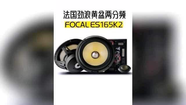 玩转法国劲浪黄盆喇叭系列FOCAL ES165K2