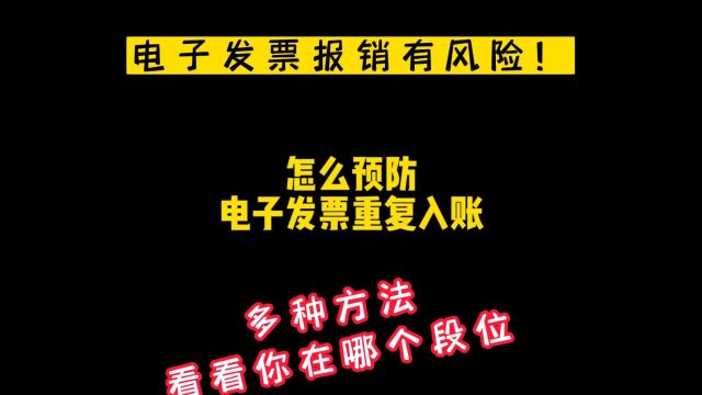 预防电子发票重复报销,看看你在哪个段位!