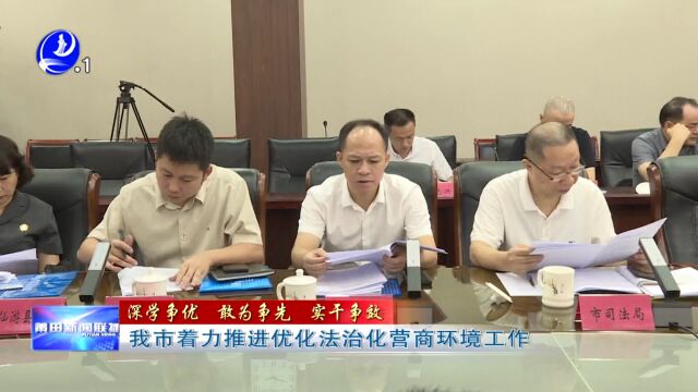 我市着力推进优化法治化营商环境工作