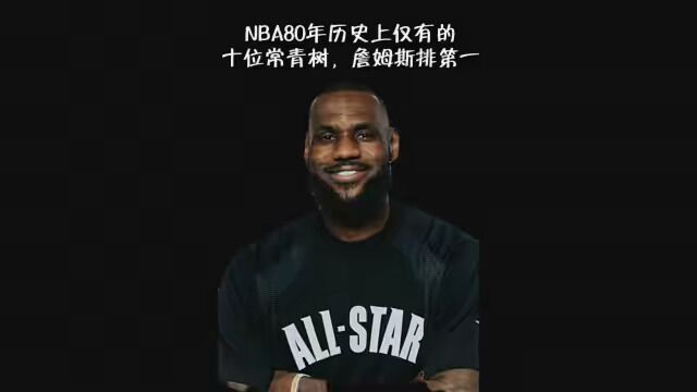 NBA80年历史上仅有的10位常青树,詹姆斯排第一 #詹姆斯 #NBA创作营