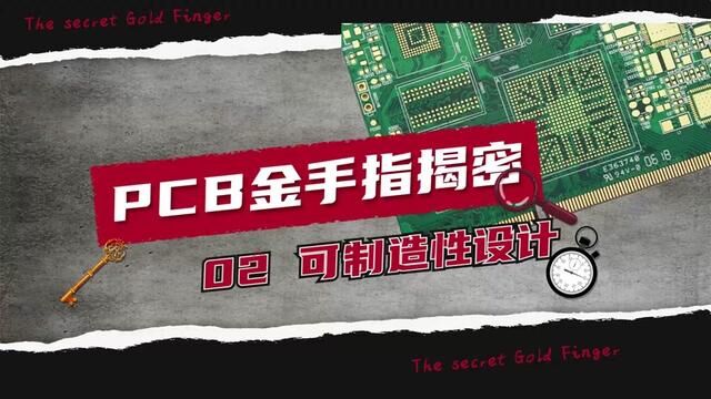 PCB金手指揭密第2讲可制造性设计