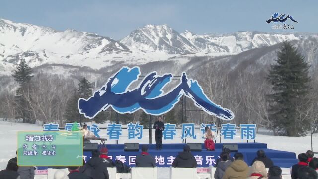 第二届“春雪咏春韵 春风话春雨”春回大地主题音乐诗会——春之时辰