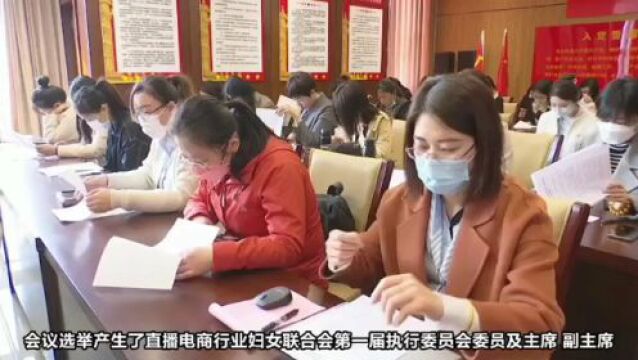 |潍坊市寒亭区(经济区)直播电商行业妇联成立