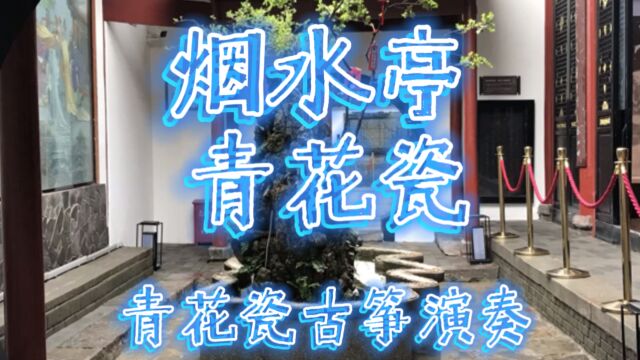 《烟水亭》配乐古筝演奏青花瓷!唐白居易修浸月亭宋周敦颐建烟水亭