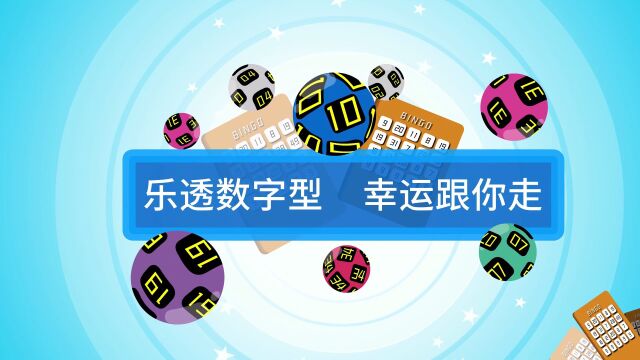 【中国体育彩票】乐透数字型 幸运跟你走