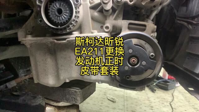 斯柯达昕锐EA211更换发动机正时皮带套装 #修车 #正时皮带 #威海经区