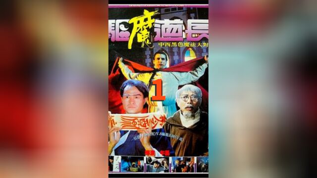 众人不听劝阻,英叔无奈救场,胆小者勿入《驱魔道长》