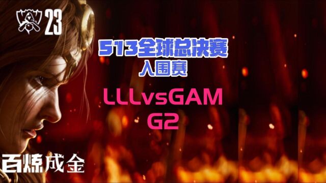 S13英雄联盟全球总决赛第1日 LLLvsGAM G2