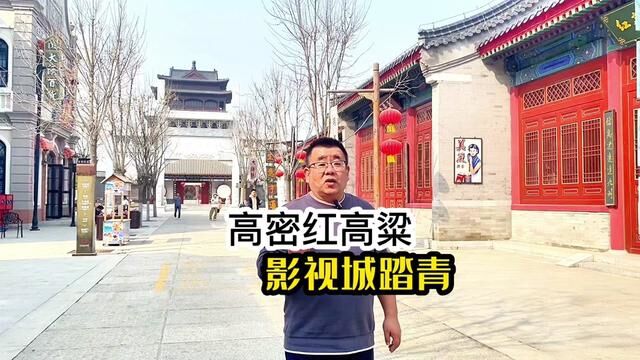 给你一份详细的红高粱影视城攻略.#点击视频左下角定位抢购 #青岛旅游攻略 #周末去哪玩 #亲子游玩好去处