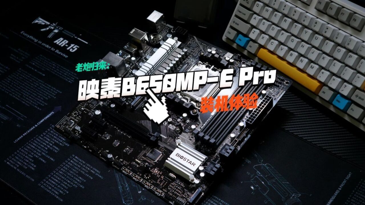 老炮归来:映泰B650MPE Pro装机体验