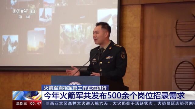 火箭军直招军官工作正在进行!今年火箭军共发布500余个岗位招录需求