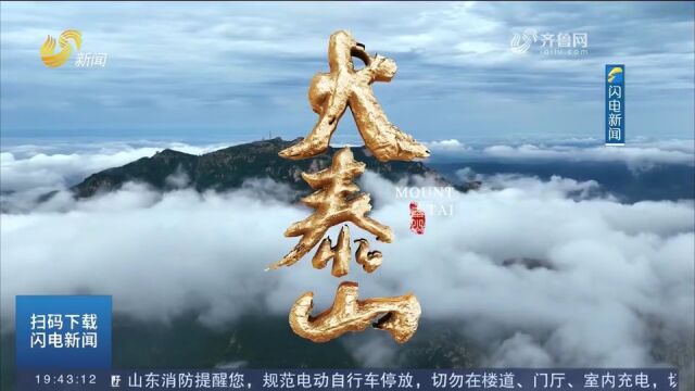 精品力作!六集纪录片《大泰山》登陆央视财经频道