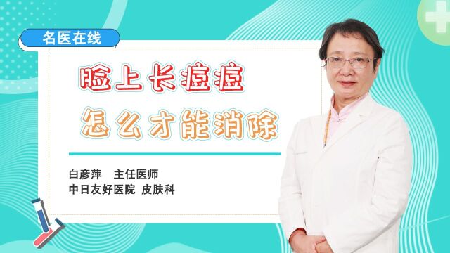 脸上痘痘怎么才能消除,痘痘多怎么办?揭秘脸上长痘的消除方案!