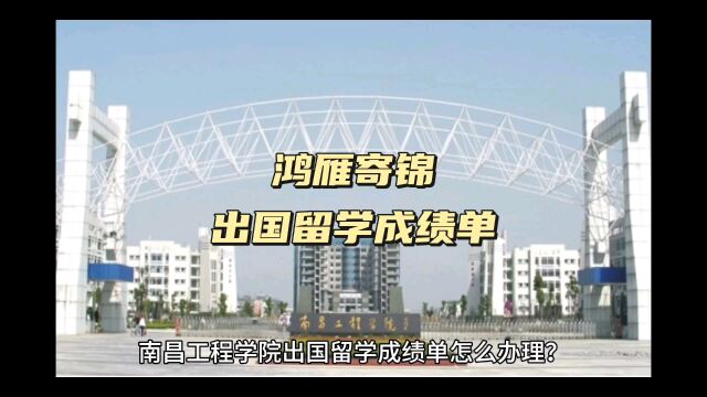 鸿雁寄锦出国留学中英文成绩单打印 南昌工程学院