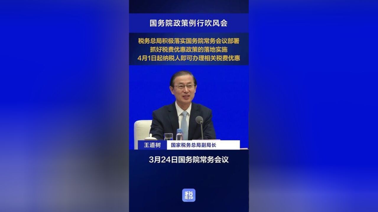 税务总局积极落实国务院常务会议部署,抓好税费优惠政策的落地实施,4月1日起纳税人即可办理相关税费优惠