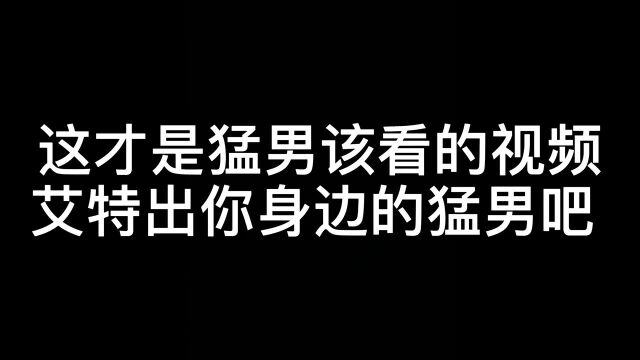 这才是猛男猛女该看的视频嘛…治愈可爱