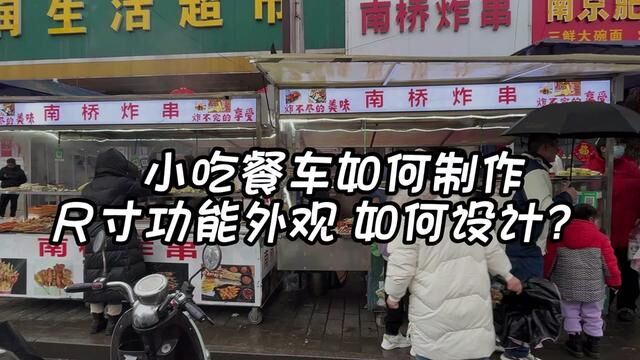 做适合自己摊位的餐车如何设计?在当地找谁做?我的经验告诉你们 #美食 #小吃 #小吃车 #炸串 #炸串教学